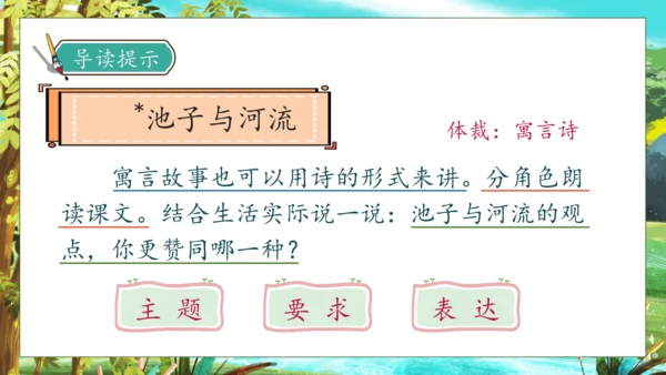 【核心素养】部编版语文三年级下册-8. 池子与河流（课件）