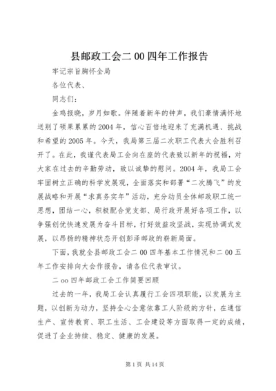 县邮政工会二00四年工作报告 (2).docx