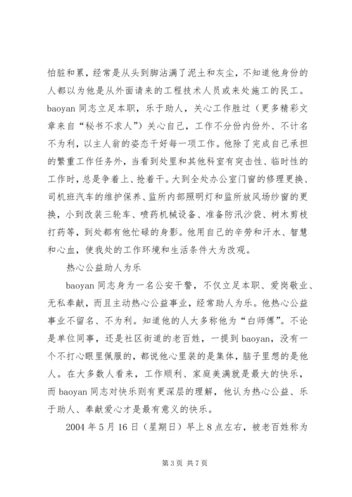 公安干警先进事迹材料 (2).docx