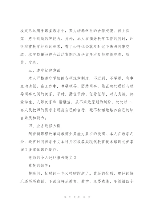 老师的个人述职报告范文.docx