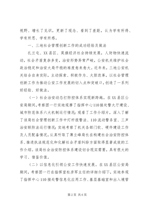 学习考察社会管理创新工作调研报告 (3).docx