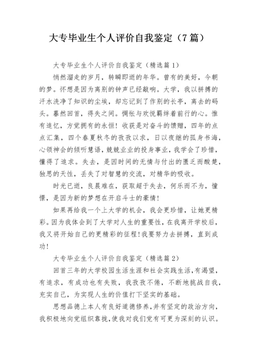 大专毕业生个人评价自我鉴定（7篇）.docx