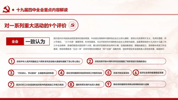 中国共产党第十九届四中全会公报解读PPT