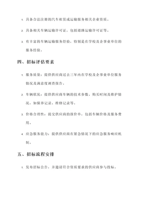 学院车辆服务招标方案