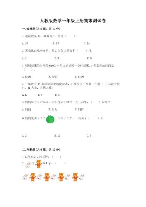 人教版数学一年级上册期末测试卷及参考答案（新）.docx