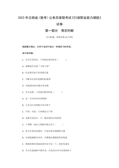 2023年云南省公务员考试行政职业能力测验真题及答案解析.docx