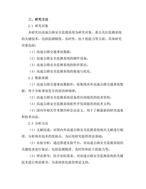 高速公路安全监测系统的技术研究