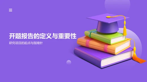紫色创意开题汇报PPT模板
