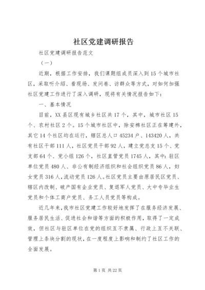 社区党建调研报告 (4).docx