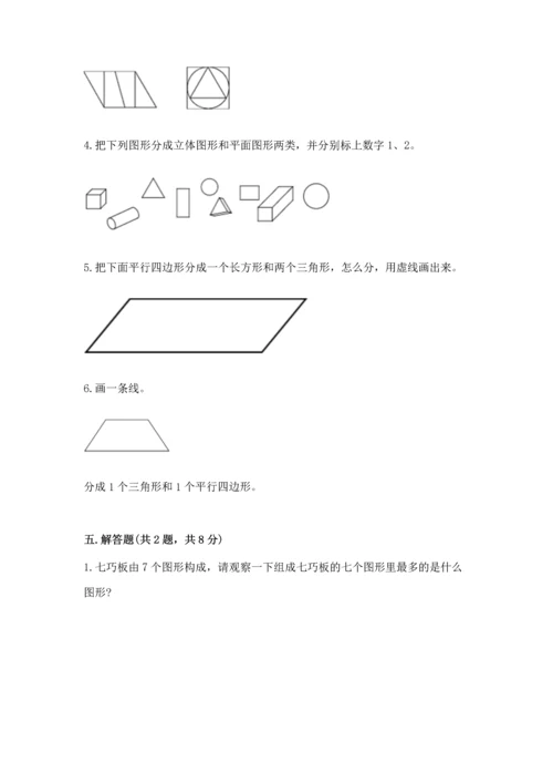 人教版一年级下册数学第一单元 认识图形（二）测试卷及解析答案.docx