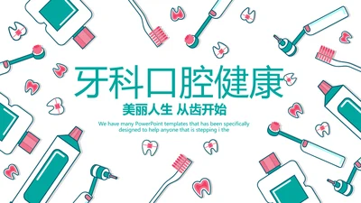 蓝色医疗牙科口腔健康动态PPT