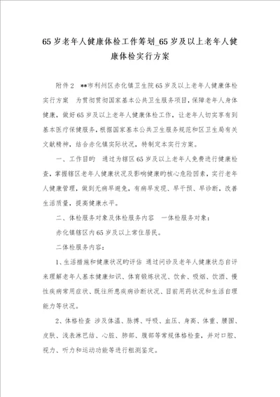 65岁老年人健康体检工作计划2022年65岁及以上老年人健康体检实施方案