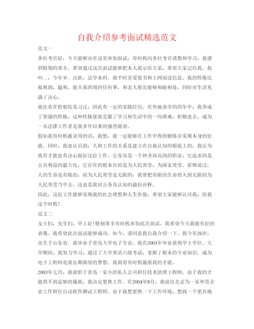 精编自我介绍参考面试精选范文.docx