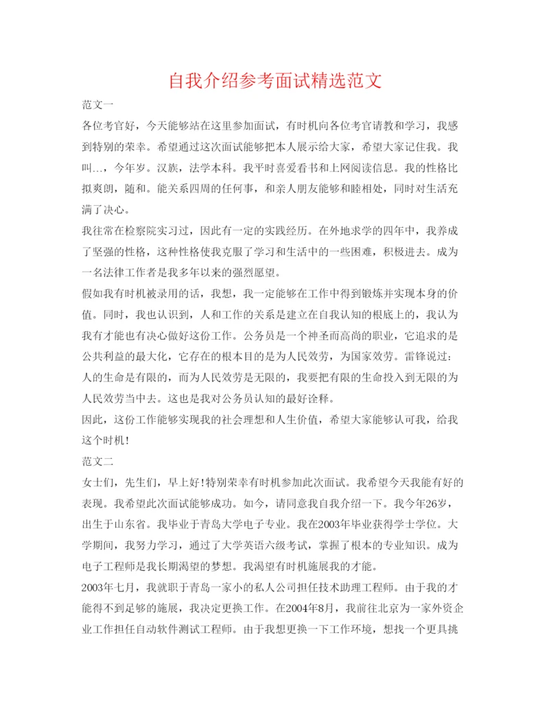 精编自我介绍参考面试精选范文.docx