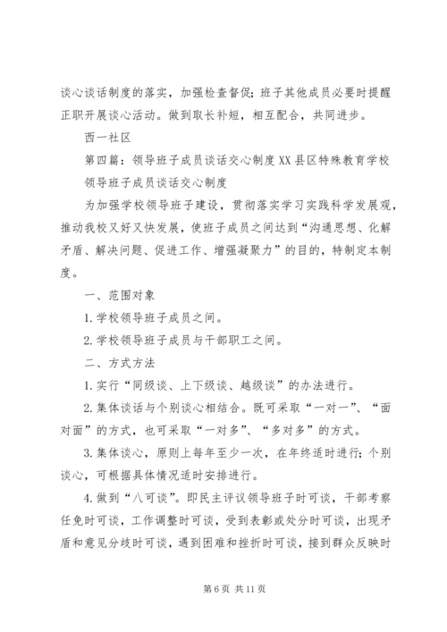 领导班子成员谈心谈话方案.docx