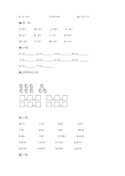 人教版一年级上册数学专项练习-计算题50道【综合卷】.docx