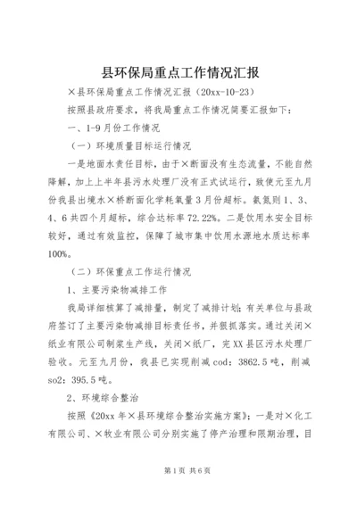 县环保局重点工作情况汇报 (2).docx