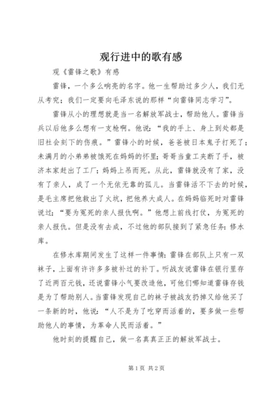 观行进中的歌有感 (2).docx