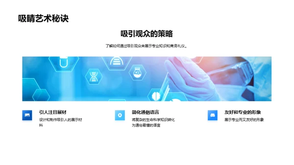 商务礼仪在生物科技展中的应用