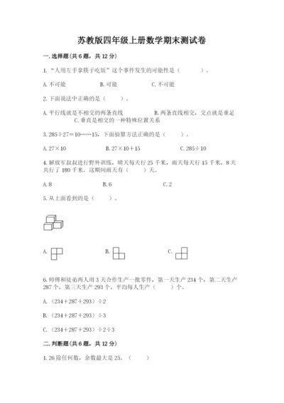 苏教版四年级上册数学期末测试卷（网校专用）word版.docx