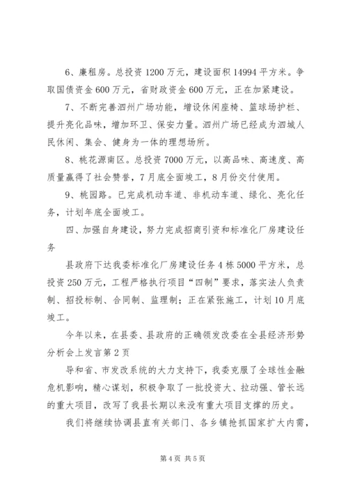 发改委在全县经济形势分析会上发言.docx