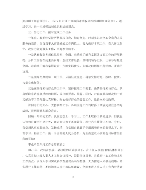 精编之事业单位年终工作总结模板.docx