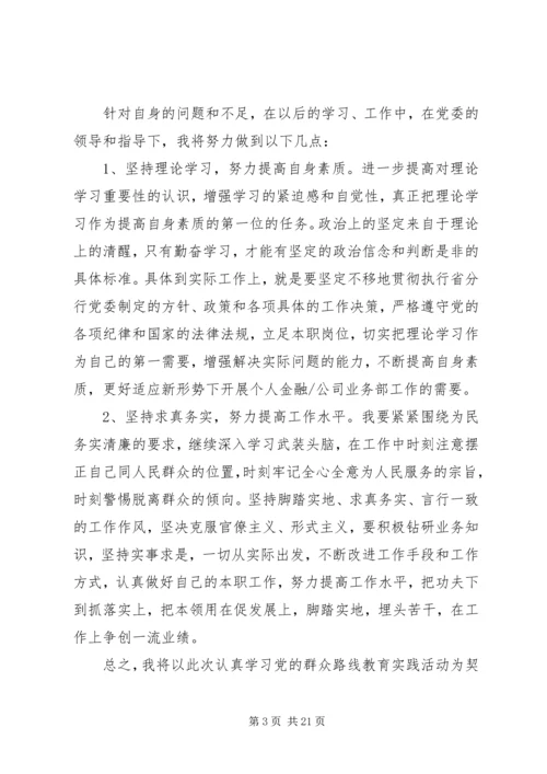 第一篇：党的群众路线教育实践活动批评与自我批评个人查摆问题剖析材料.docx