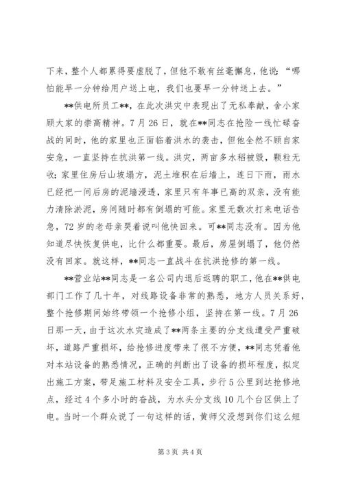 供电所抗洪抢修保供电先进事迹_1.docx