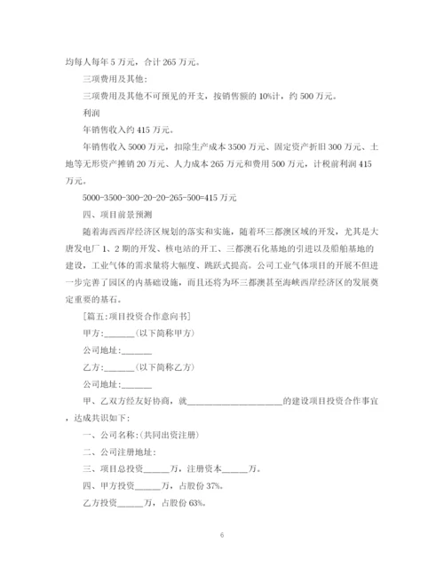 2023年项目投资意向书范本.docx
