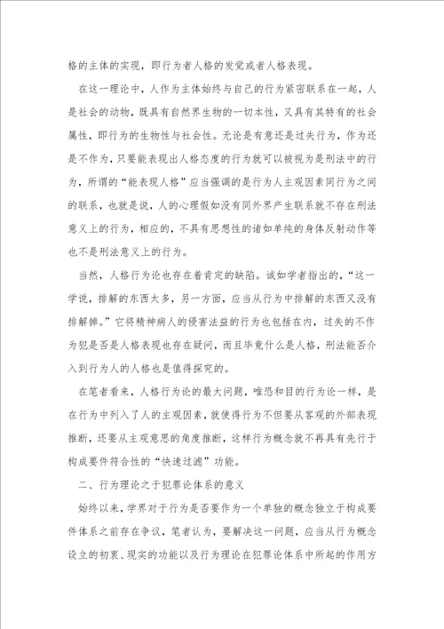 行为理论之反思与选择关于以大陆法系“阶层的犯罪论体系为视角