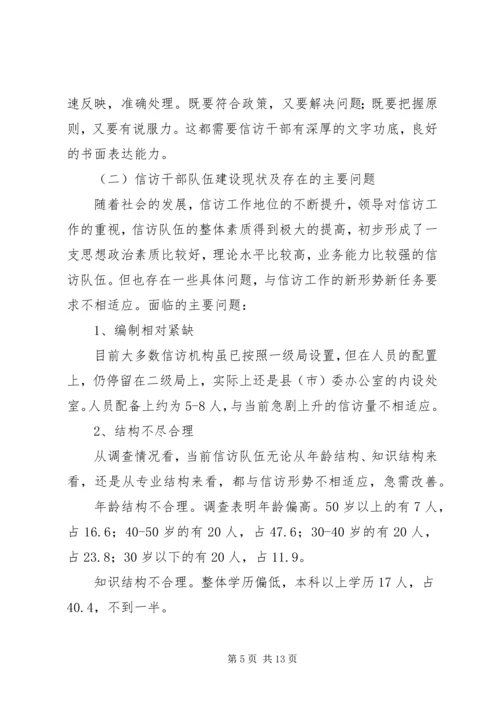 市信访干部队伍建设情况调研报告 (4).docx