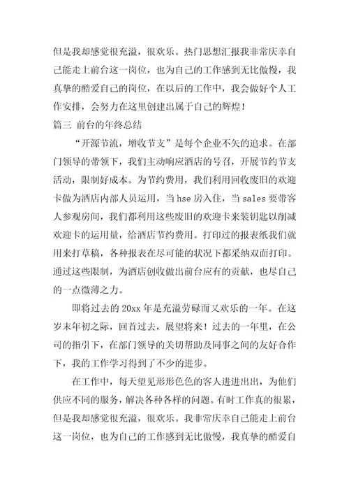 2024年前台的年终总结十五篇