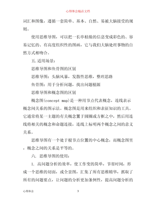 思维导图学习笔记心得.docx