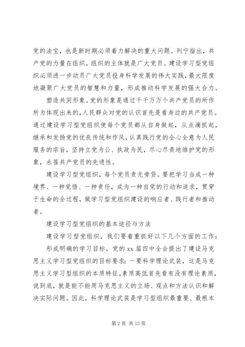 学习型党组织心得.docx
