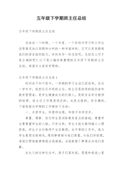 五年级下学期班主任总结.docx