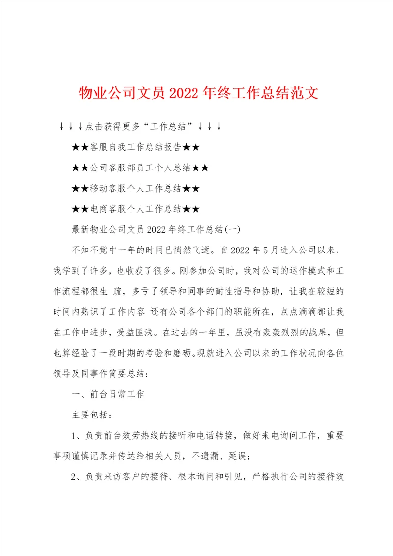 物业公司文员2022年终工作总结范文