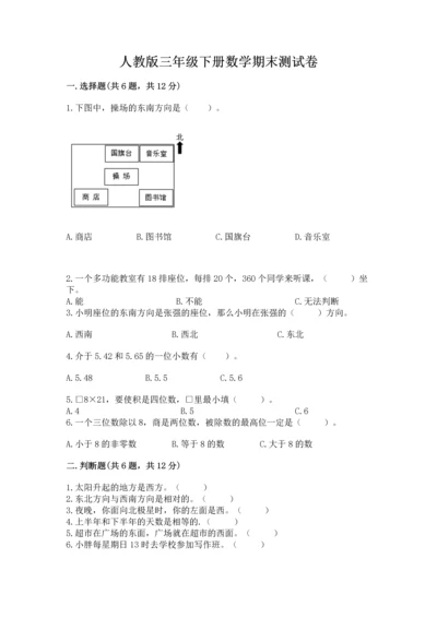 人教版三年级下册数学期末测试卷及答案（必刷）.docx