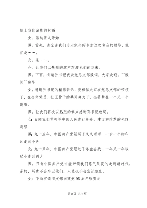 建党95周年活动主持词 (2).docx