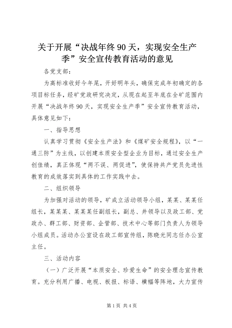 关于开展“决战年终90天,实现安全生产季”安全宣传教育活动的意见.docx