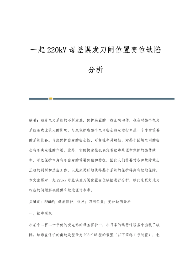 一起220kV母差误发刀闸位置变位缺陷分析.docx