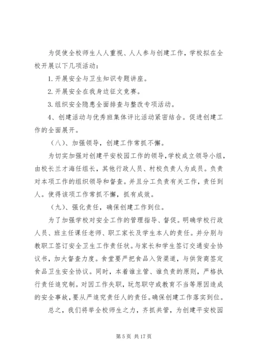 平安校园创建工作计划 (4).docx
