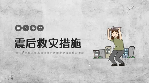 灰色复古简约插画512全国防灾减灾日防震减灾安全通行宣传课