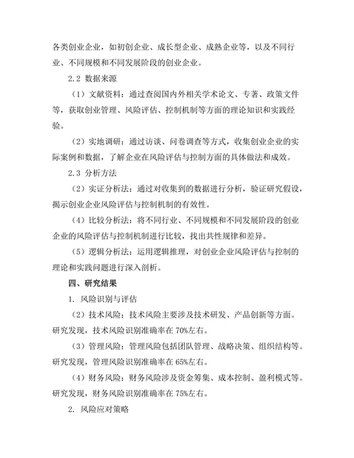 创业管理中的风险评估与控制机制