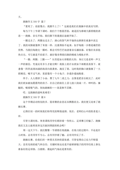 跑操作文500字（通用22篇）.docx