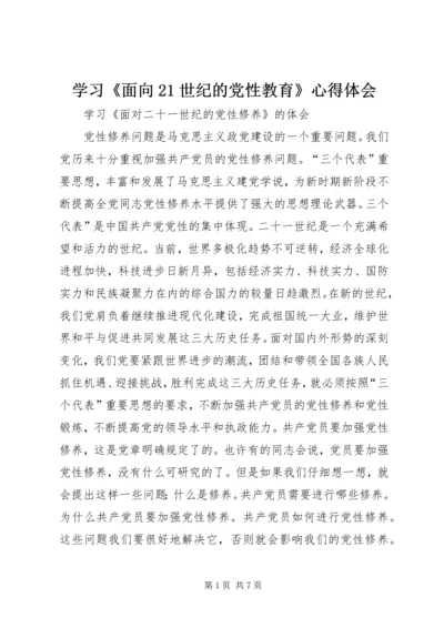 学习《面向21世纪的党性教育》心得体会 (5).docx