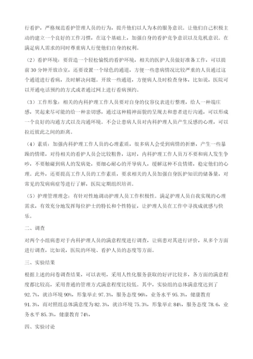 人性化服务在内科护理中的应用价值探讨.docx