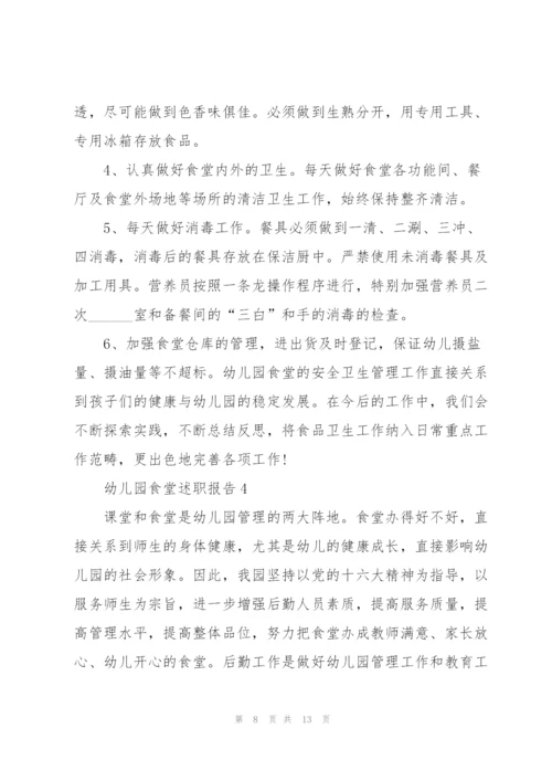 幼儿园食堂述职报告.docx