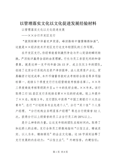 以管理落实文化以文化促进发展经验材料.docx