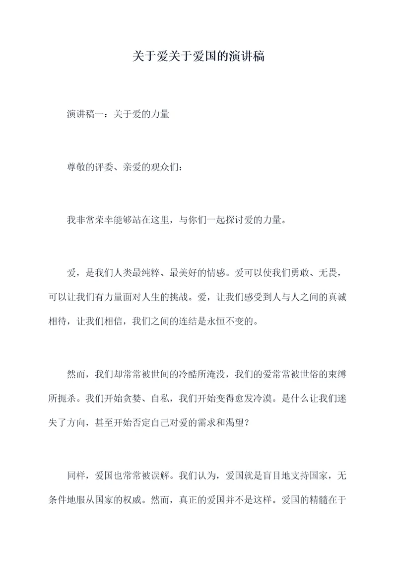 关于爱关于爱国的演讲稿