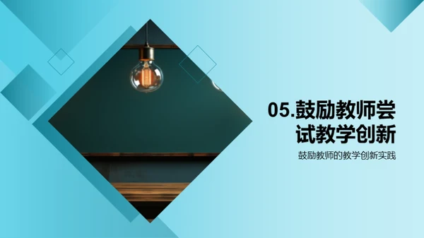 激活教学：实践创新